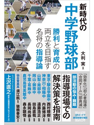 cover image of 新時代の中学野球部 勝利と育成の両立を目指す名将の指導論